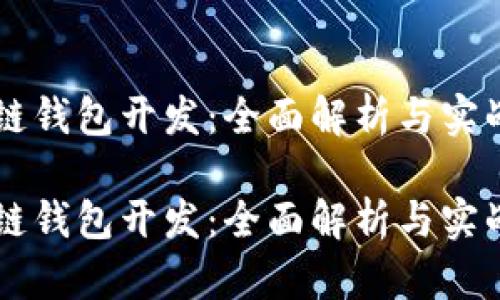 区块链钱包开发：全面解析与实战指南

区块链钱包开发：全面解析与实战指南
