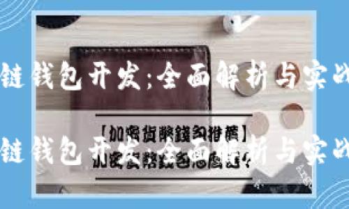 区块链钱包开发：全面解析与实战指南

区块链钱包开发：全面解析与实战指南