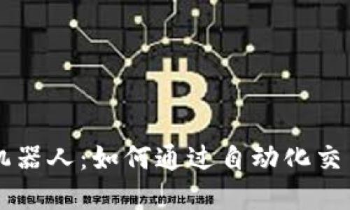 币圈量化机器人：如何通过自动化交易实现盈利