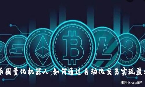 币圈量化机器人：如何通过自动化交易实现盈利