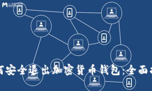 如何安全退出加密货币钱包：全面指南