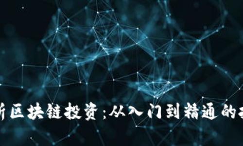 全面解析区块链投资：从入门到精通的投资指南