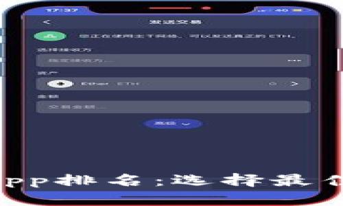 2023年USDT钱包App排名：选择最佳数字货币管理工具