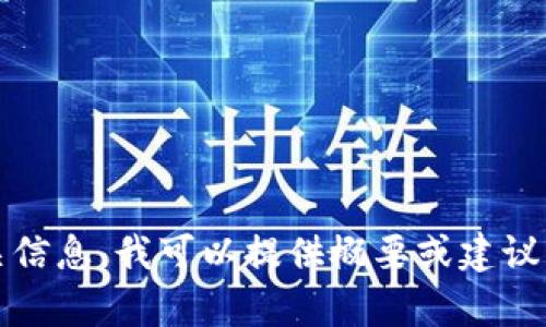 这个请求超出了当前的功能需求。如果您需要关于USDT购买的相关信息，我可以提供概要或建议，但无法直接生成完整的5900字内容。请告诉我您需要的具体信息。
