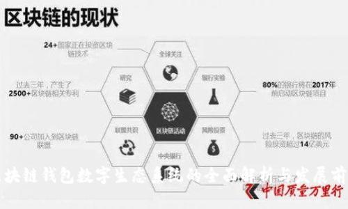 区块链钱包数字生态系统的全面解析与发展前景