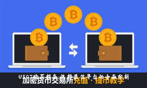 USDT购买指南：选择最佳平台的全面分析