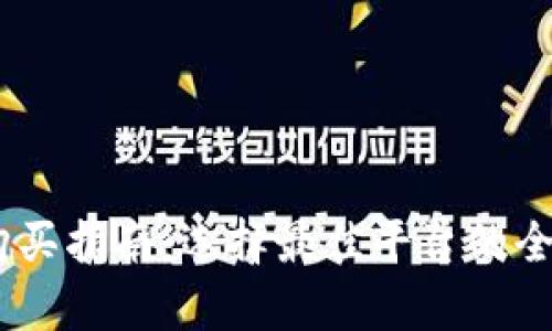 USDT购买指南：选择最佳平台的全面分析