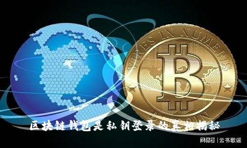 区块链钱包是私钥登录的真相揭秘