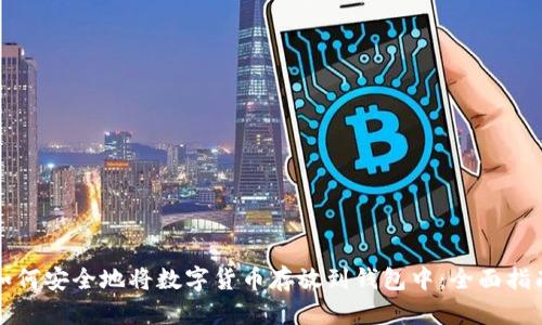 如何安全地将数字货币存放到钱包中：全面指南