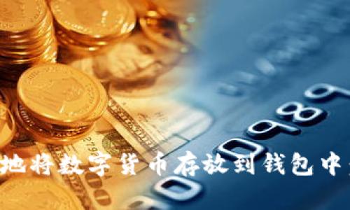 如何安全地将数字货币存放到钱包中：全面指南