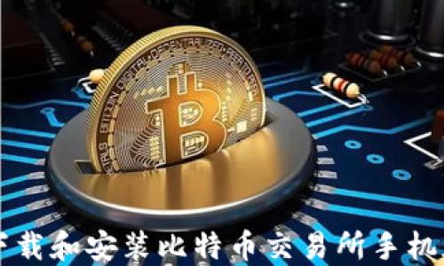 如何下载和安装比特币交易所手机版应用