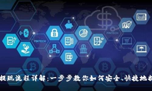IM钱包提现流程详解：一步步教你如何安全、快捷地提取资金