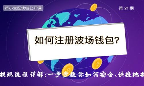 IM钱包提现流程详解：一步步教你如何安全、快捷地提取资金