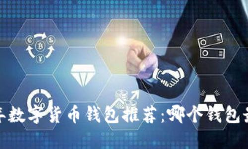 2023年数字货币钱包推荐：哪个钱包最可靠？