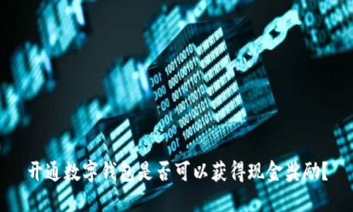 开通数字钱包是否可以获得现金奖励？