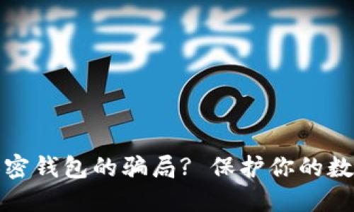 如何识别加密钱包的骗局? 保护你的数字资产安全