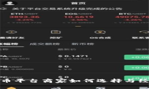 : 虚拟币平台商家如何选择与经营指南