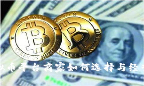 : 虚拟币平台商家如何选择与经营指南