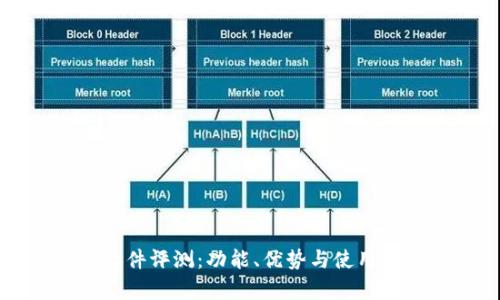 比特派软件评测：功能、优势与使用体验分析