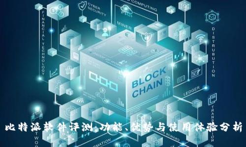 比特派软件评测：功能、优势与使用体验分析