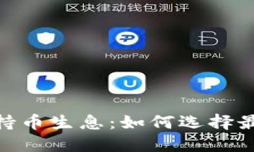 : 虚拟币钱包持币生息：如何选择最优平台与策略