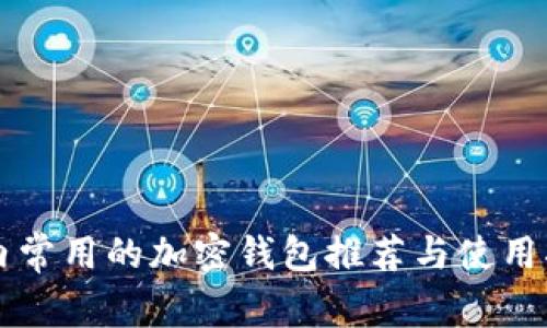 国内常用的加密钱包推荐与使用指南