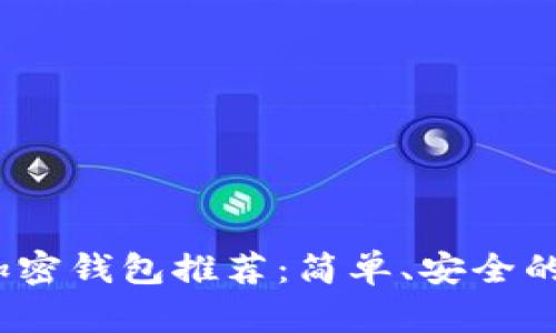 2023年最佳易用加密钱包推荐：简单、安全的加密资产管理方案