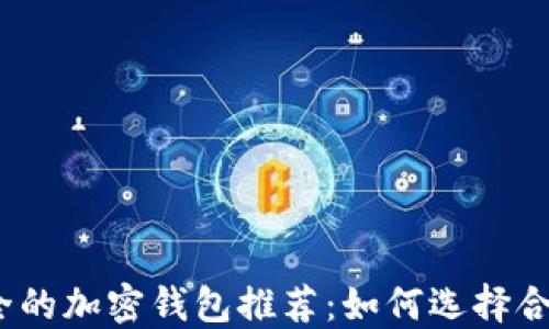 
2023年最安全的加密钱包推荐：如何选择合适的加密钱包