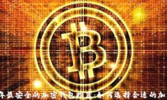 2023年最安全的加密钱包推荐：如何选择合适的加