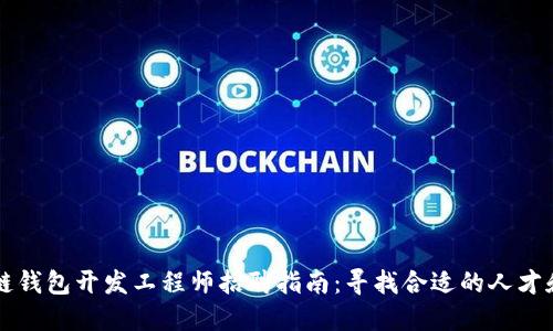 区块链钱包开发工程师招聘指南：寻找合适的人才和技能