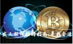 区块链钱包开发工程师招聘指南：寻找合适的人