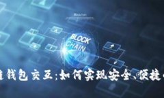 深入探讨区块链钱包交互：如何实现安全、便捷