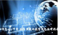 U钱包app下载：安全便捷的数字钱包使用指南