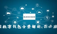 2023年国内常用数字钱包全景解析：你必须了解的