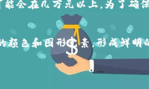   设计一个吸引人的加密钱包Logo：关键要素与创意心得 / 
 guanjianci 加密钱包, Logo设计, 品牌识别, 创意设计 /guanjianci 

在数字货币领域，加密钱包的logo不仅仅是一个简单的图形，它承载着品牌的形象和价值观。在这个竞争日益激烈的市场中，一个设计优秀的Logo足以让你的加密钱包在众多同类产品中脱颖而出。那么，如何设计一个吸引人的加密钱包Logo呢？我们将在以下部分探讨几个关键要素，并分享一些创意心得，帮助你更好地理解Logo设计的重要性。

品牌定位与Logo设计的关系
首先，在进行Logo设计之前，必须明确品牌的定位。品牌定位是确定你的品牌在市场中的角色、目标客户以及与竞争对手的差异化特征。加密钱包的受众往往是年轻的科技爱好者、投资者和对数字货币感兴趣的人群。了解他们的需求、心理以及他们更喜欢哪些视觉元素，将帮助你为Logo设计提供灵感。

例如，如果你的加密钱包主打安全性，可以考虑使用锁、盾等象征安全的图案。如果重点在于易用性或用户友好，清新的图形和友好的色彩可能更适合。因此，在设计Logo时，必须将品牌定位与目标受众结合起来，创造出既美观又富有寓意的Logo。

颜色在Logo设计中的重要性
颜色是一种强有力的表达工具，能够激发情感反应并传达特定的信息。在设计加密钱包的Logo时，颜色选择需要谨慎。一些常用的颜色及其象征意义如下：

ul
    listrong蓝色/strong：象征信任和安全，常见于金融和科技品牌。/li
    listrong绿色/strong：代表成长、平衡和生态，适合传达积极向上的品牌形象。/li
    listrong黑色/strong：传达高端和专业，让品牌显得更具权威性。/li
    listrong橙色/strong：能激发活力和创造力，适合年轻或创新型的品牌。/li
/ul

使用颜色时，还要考虑品牌的整体色彩方案与Logo的搭配。色彩的明度和饱和度也会影响观众的感知，因此，在构建Logo时，最好参考专业的色彩理论，确保Logo的视觉效果既和谐又具有吸引力。

图形元素与Logo设计
除了颜色，图形元素也是Logo设计中不可或缺的部分。一个好的Logo设计通常包含简单而富有表现力的图形元素。在加密钱包的Logo设计中，可以考虑以下几种常见的图形元素：

ul
    listrong数字货币符号/strong：如比特币、以太坊的标志性符号，可以直接传达产品的属性。/li
    listrong锁和盾/strong：暗示安全性，能够增强消费者对产品的信任。/li
    listrong圆形或圆角矩形/strong：在设计中使用圆形可以传达友好和包容的态度。/li
/ul

在选择图形元素时，要确保它们能够与品牌的定位和核心价值紧密结合。同时，设计应简洁明确，让用户一目了然。过于复杂的设计往往难以在小尺寸下识别，可能导致消费者的误解或忽视。

字体选择与Logo设计
字体在Logo中的作用不容小觑，它不仅传达品牌名称，也传达品牌的个性。字体的选择应该符合品牌的定位。例如，严肃的金融机构可能选择传统的衬线字体，而年轻、创新的科技公司可能更倾向于使用无衬线字体或者手写体。字体也可以通过加粗、倾斜等方式来增强视觉效果。

同时，字体的可读性是一个重要考量。在加密钱包的Logo中，消费者需要能够迅速读取品牌名称，因此，避免使用过于复杂的字体是明智的选择。细小的字体或风格独特但不易识别的字体可能导致误解或信息传达不畅。

实用性与适应性
在设计Logo时，还需要考虑其在不同媒介和应用场景中的适应性。优秀的Logo设计应该能够在多种尺寸和色彩背景下保持可识别性。数字化时代的品牌往往需要在线上、印刷、广告等多种平台展示，因此，一个适应性强的Logo能够在不同环境中依然发挥出色的识别效果。

考虑到这一点，可以创建多种版本的Logo，例如全彩版、单色版、简化版等，以便在不同场合下使用。确保在不同场合下Logo的各个元素依旧协调，视觉传达一致。

评估与迭代
最后，完成初步设计后，进行评估和迭代是非常重要的步骤。可以通过消费者反馈、设计专家的意见等多种方式，收集对Logo的评价。了解目标受众的看法，是否能迅速识别、是否符合他们的期待、是否具有吸引力等，都是迭代改进的重要依据。

Logo设计是一个动态的过程，市场、用户需求和品牌形象都可能随时间变化，因此，在设计完成后也要保持开放的心态，不断进行调整和，以确保Logo始终能反映品牌的定位与价值。

总结
设计一个成功的加密钱包Logo需要综合考虑品牌定位、颜色选择、图形元素、字体选择、实用性和适应性等多方面因素。通过不断评估和迭代，最终呈现出一个既美观又富有内涵的Logo，将有助于提升品牌的市场竞争力，赢得消费者的信任。

可能相关问题解答
1. 为什么加密钱包需要特别的Logo设计？
加密钱包作为数字货币交易的载体，其Logo设计至关重要。在满足用户对安全性和可靠性的关注的同时，优秀的Logo设计可以在激烈的市场竞争中形成的独特记忆标签。消费者往往在短时间内依据Logo进行品牌认知，如果Logo设计粗糙，可能会降低用户信任度，影响潜在的下载和使用意愿。因此，加密钱包需要一个特别而专业的Logo设计来引导用户决策。

2. 如何选择加密钱包Logo的设计师？
选择加密钱包Logo的设计师是一个关键步骤，一个好的设计师能够更好地理解品牌的核心价值与目标受众。在选择时，可以查看设计师的过往案例，了解其设计风格是否符合品牌定位。同时，进行面谈交流，确保设计师能够理解并执行你的愿景。此外，一定要关注设计师的职业素养与反馈效果，这些都直接影响到Logo设计的最终质量。

3. 在设计时如何平衡创新与传统？
加密钱包Logo在设计时，要在创新与传统之间找到平衡。创新能够吸引目标用户，提升品牌的前瞻性，而传统则能传递稳定感和可靠性。在设计过程中，可以选择一些传统的元素，例如安全的象征，并结合现代化的表现手法，创造出既有时代感又具备信任感的Logo。不断测试这些设计，获取用户的反馈是设计的有效途径。

4. 加密钱包Logo的设计成本通常是多少？
加密钱包Logo的设计成本因多个因素而异，包括设计师的经验、市场需求、时间要求等。一般来说，简单的Logo设计费用可能在几百到几千元，而高端定制的Logo设计可能会在几万元以上。为了确保Logo的长期使用价值，投资一个高质量的设计是值得的。同时，明确项目的预算范围，可以有效筛选合适的设计师或团队，达到最佳的设计效果。

5. 加密钱包如何通过Logo设计增强品牌辨识度？
品牌辨识度是消费者对品牌的认知和记忆。通过Logo设计，增强品牌辨识度可以从几个方面入手：首先，保持Logo设计的简约而不简单，使其易于识别；其次，使用独特的颜色和图形元素，形成鲜明的视觉记忆；再次，确保Logo能够适应不同的使用环境并保持一致性；最后，借助市场推广，加大对Logo的曝光，提升消费者的认知与记忆，建立起更为深厚的品牌价值。 

综上所述，加密钱包Logo设计不仅仅是单纯的美化，更是品牌形象、价值传达的重要工具。通过合理的设计策略与明确的方向，可以让Logo成为品牌传播的重要资产。