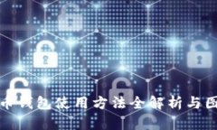 加密货币钱包使用方法全解析与图解教程
