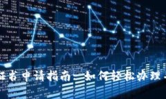 拍卖经营批准证书申请指南: 如何轻松办理并避免