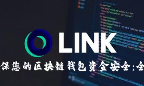 如何确保您的区块链钱包资金安全：全面指南