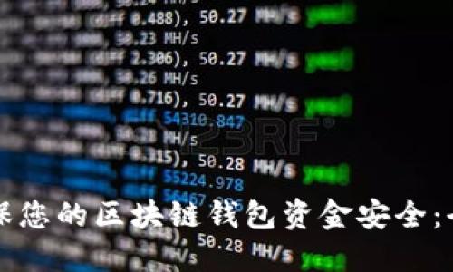 如何确保您的区块链钱包资金安全：全面指南