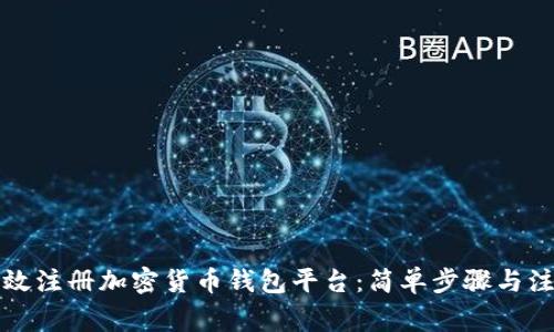 如何高效注册加密货币钱包平台：简单步骤与注意事项