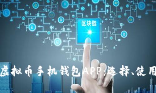 全面解析虚拟币手机钱包APP：选择、使用与安全性
