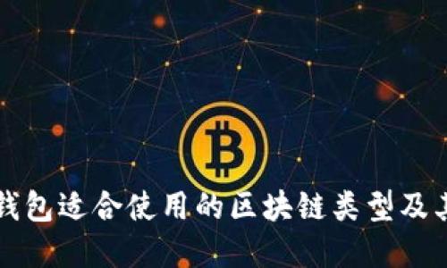开通数字钱包适合使用的区块链类型及其优势详解