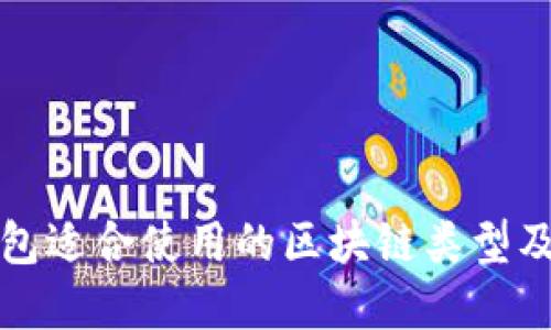 开通数字钱包适合使用的区块链类型及其优势详解