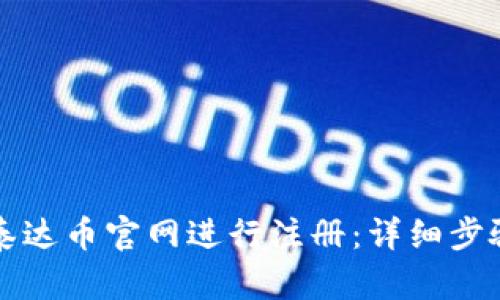 如何在泰达币官网进行注册：详细步骤与指南