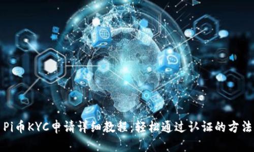 Pi币KYC申请详细教程：轻松通过认证的方法