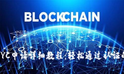 Pi币KYC申请详细教程：轻松通过认证的方法