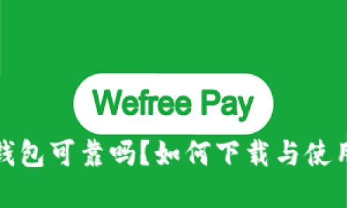 加密钱包可靠吗？如何下载与使用指南