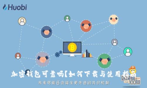 加密钱包可靠吗？如何下载与使用指南