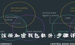 大陆用户如何注册加密钱包软件：步骤详解与注