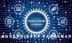 区块链钱包显示0登录失败：常见原因及解决办法
